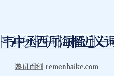 韦中丞西厅海榴近义词是什么意思的图片